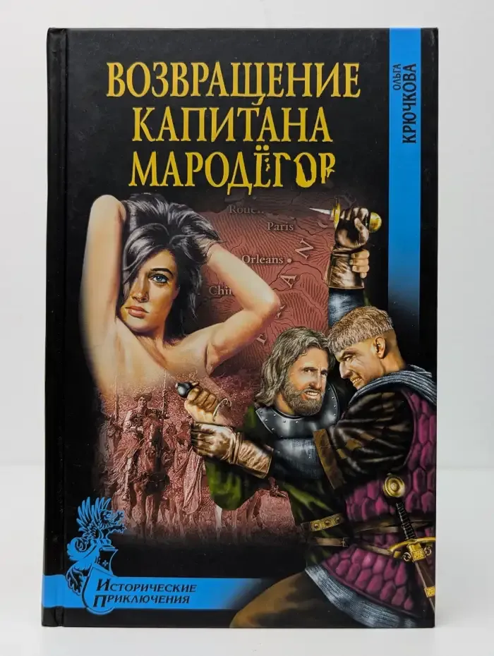 Возвращение капитана мародеров