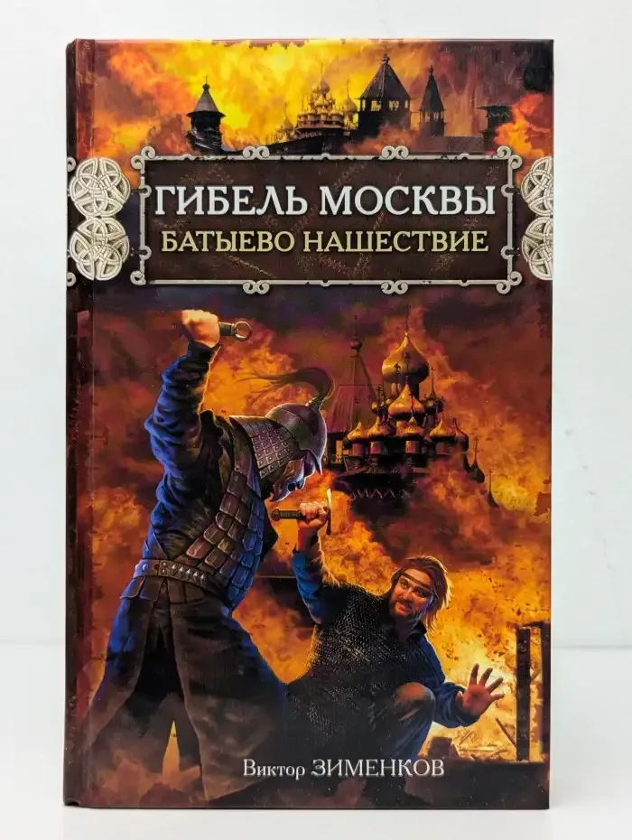 Гибель Москвы. Батыево нашествие