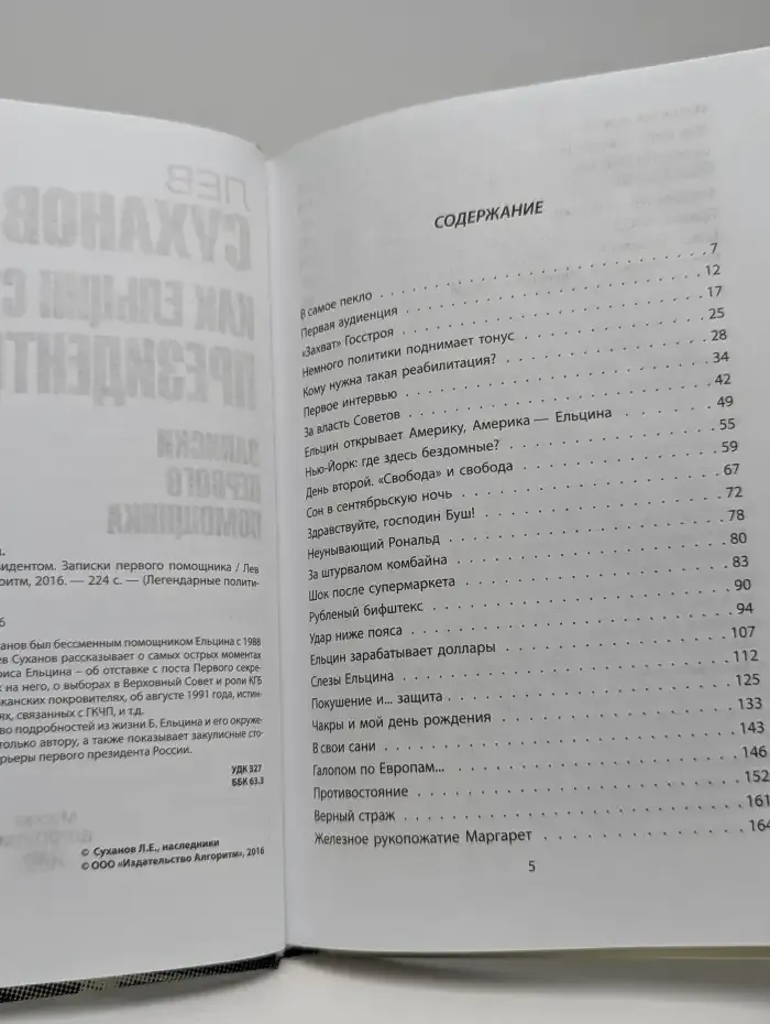 Как Ельцин стал президентом. Записки первого помощника