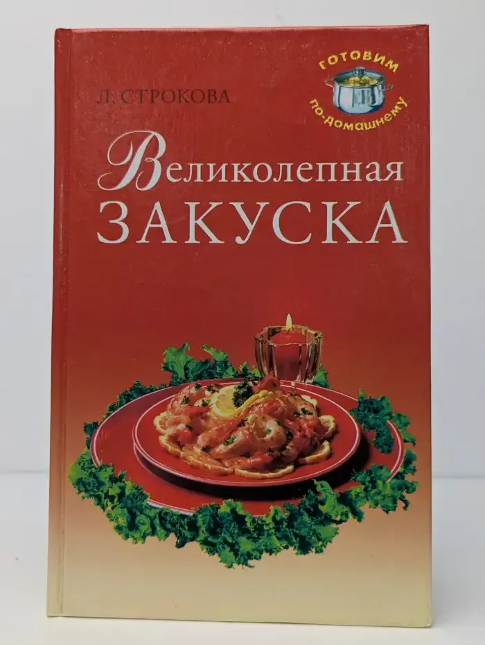 Великолепная закуска