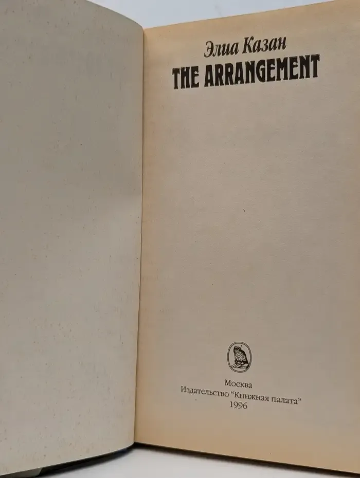 The Arrangement