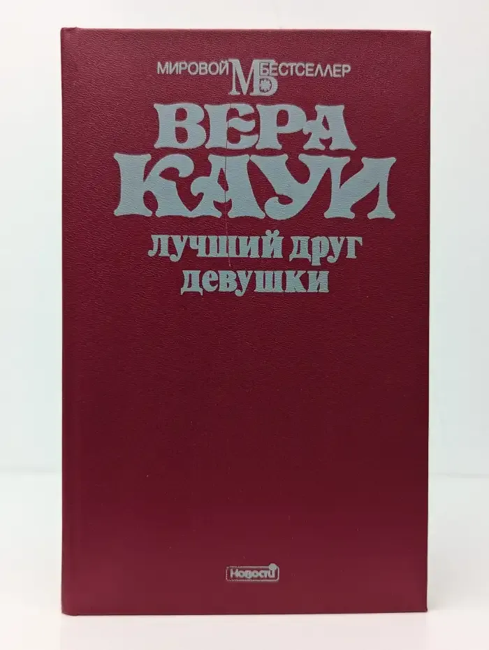 Лучший друг девушки
