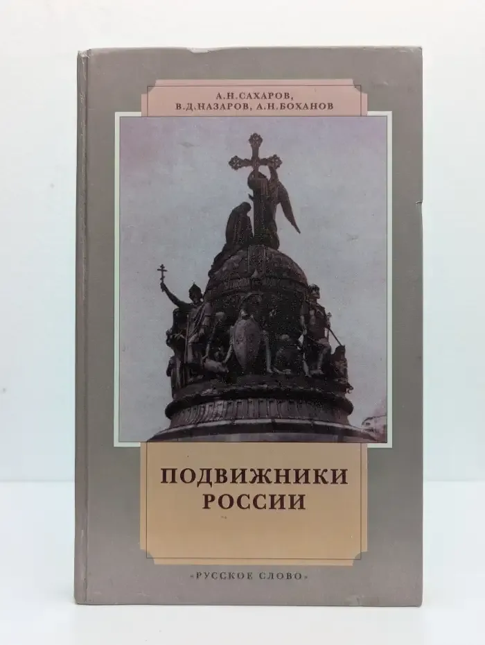 Подвижники России