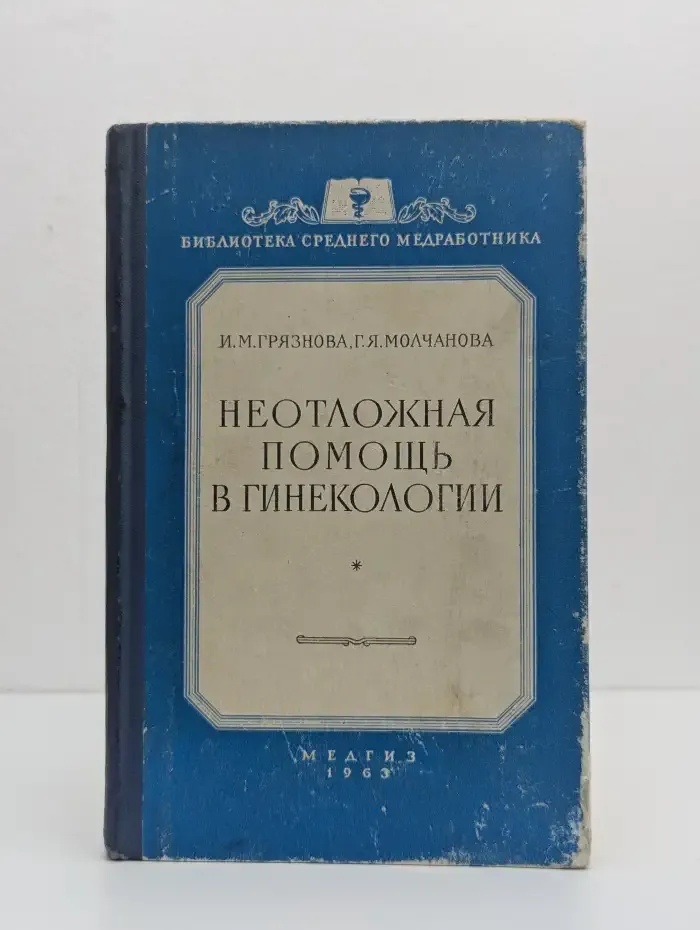 Неотложная помощь в гинекологии