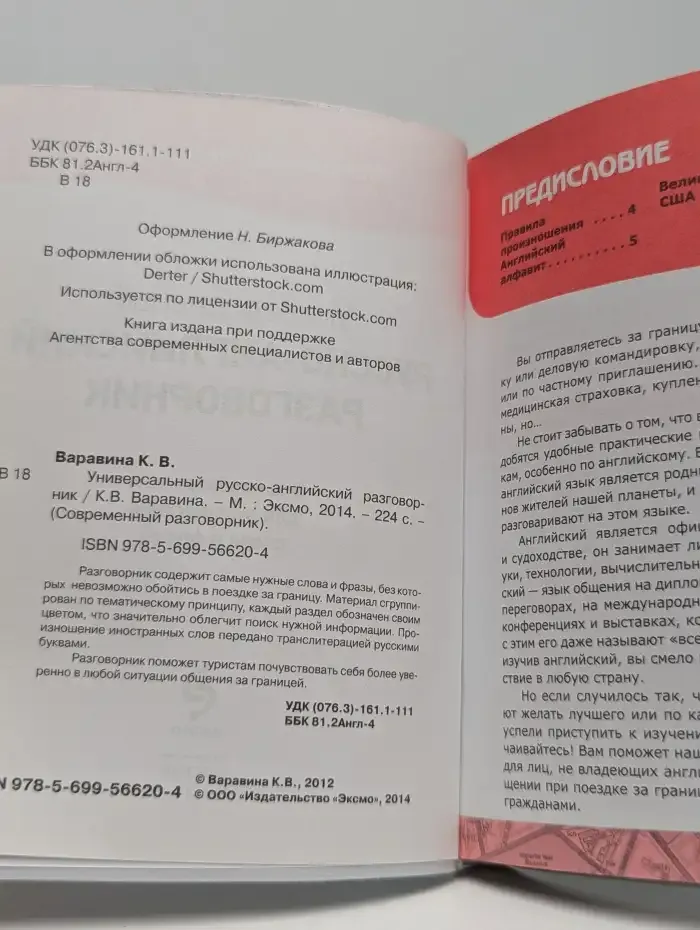 Универсальный русско-английский разговорник