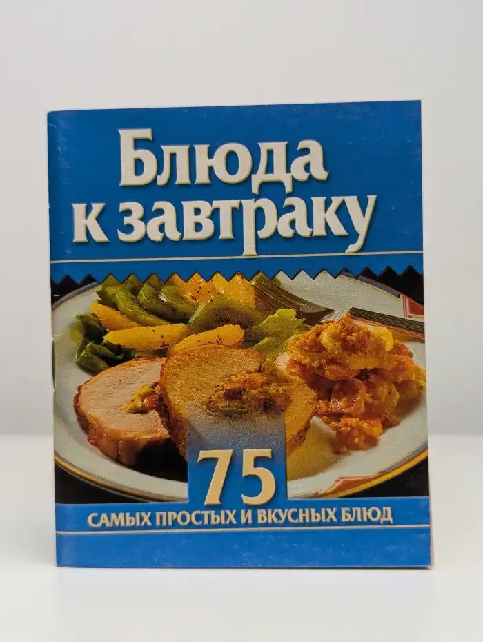 Блюда к завтраку