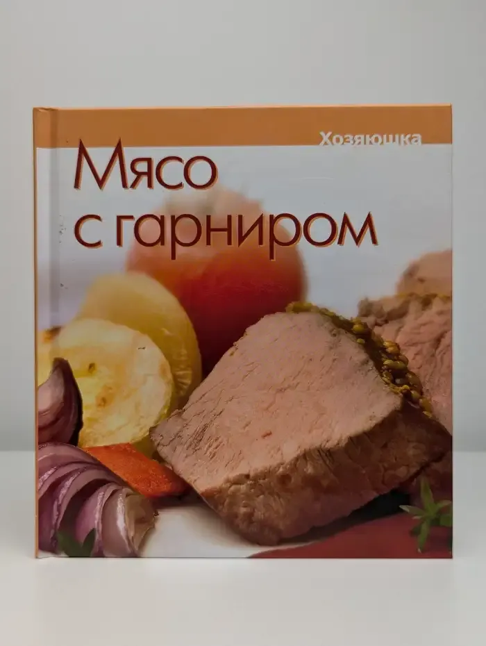 Мясо с гарниром