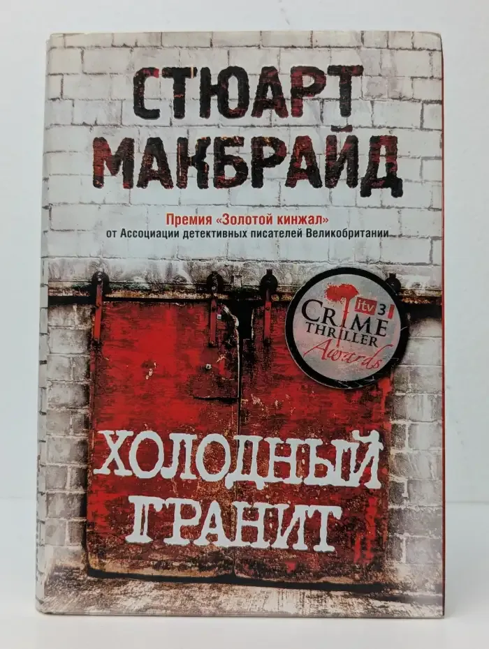 Холодный гранит