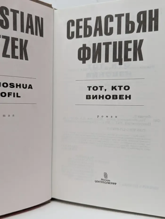 Тот, кто виновен