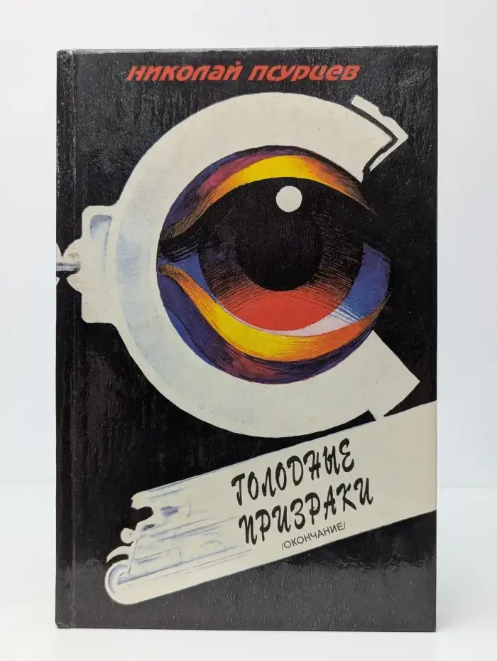 Голодные призраки