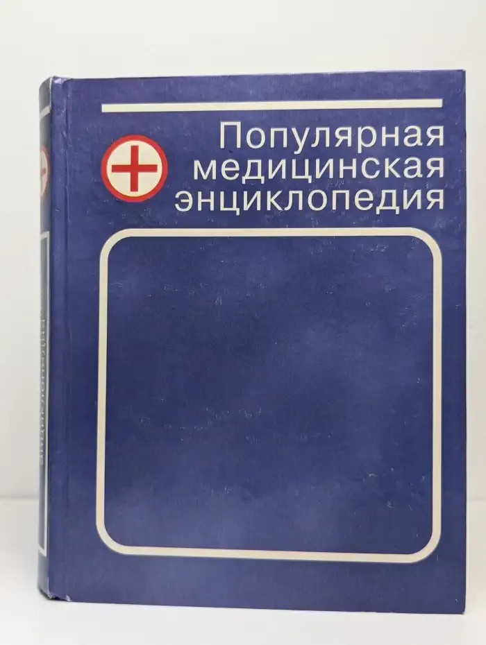 Популярная медицинская энциклопедия