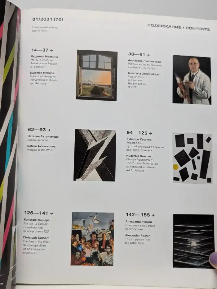 Третьяковская галерея / The Tretyakov Gallery Magazine. Германия – Россия.