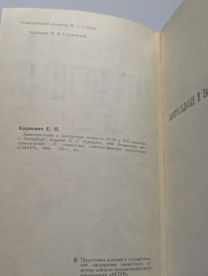 Замечательные и загадочные личности XVIII и XIX столетий