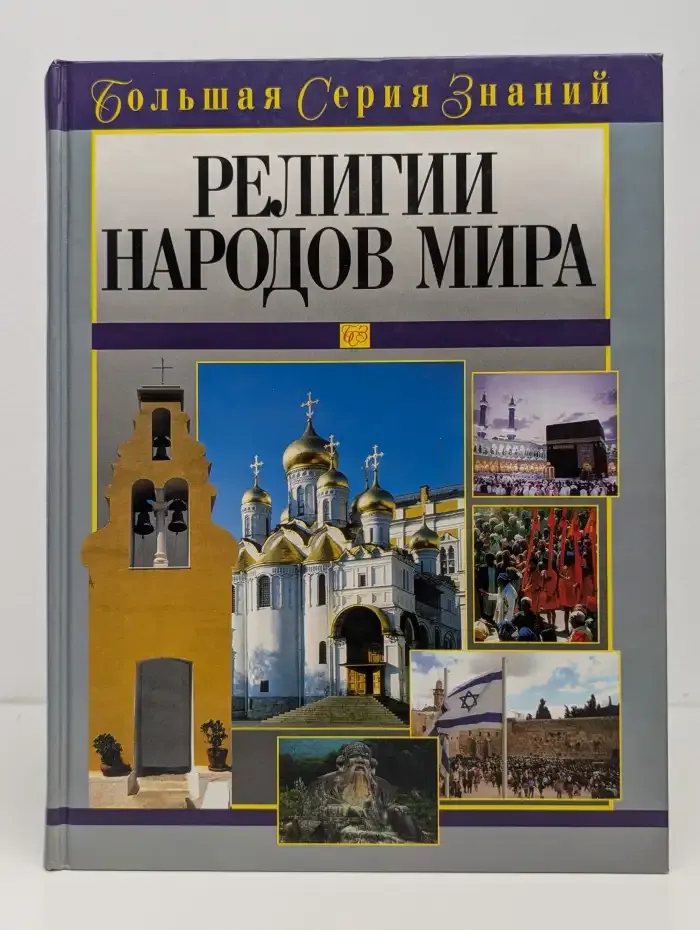 Религии народов мира