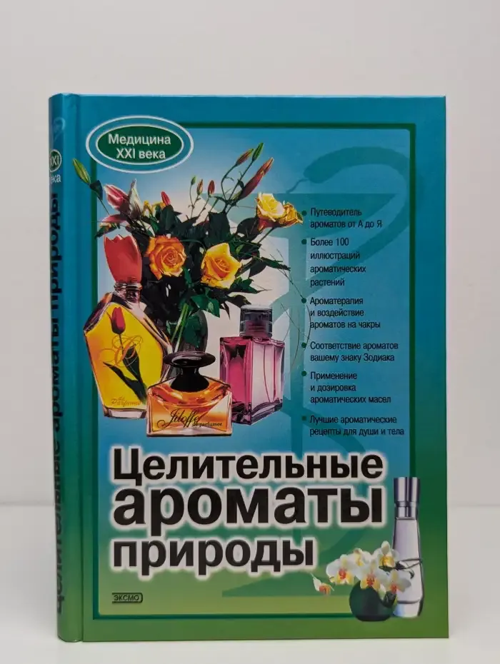 Целительные ароматы природы