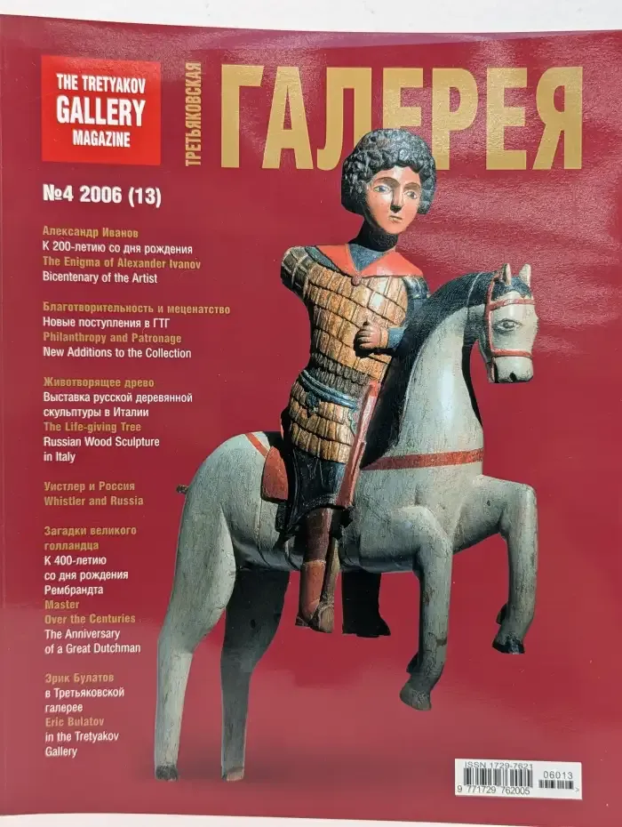 Журнал Третьяковская галерея. Выпуск №4, 2006