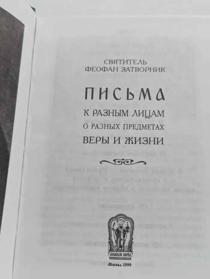 Письма о вере и жизни