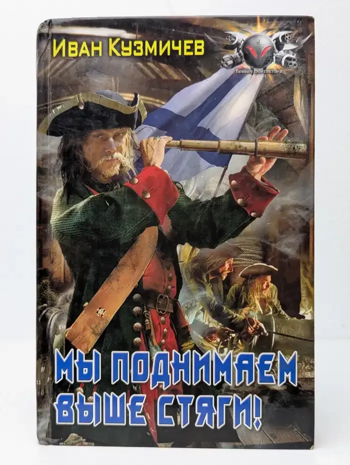 Мы поднимаем выше стяги!