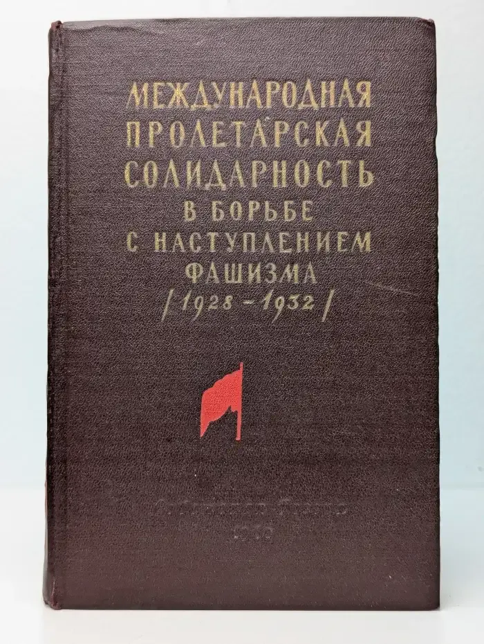 Международная пролетарская солидарность в борьбе с наступлением фашизма (1928-1932)