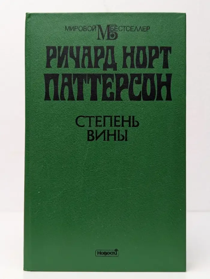 Степень вины