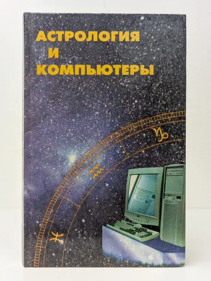 Астрология и компьютеры