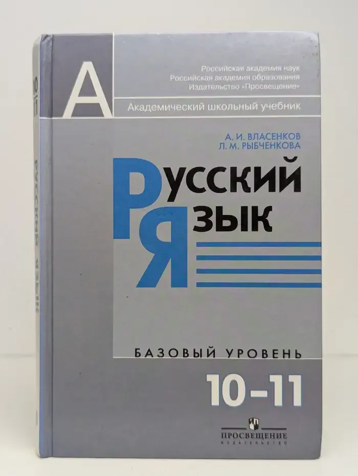 Русский язык. Базовый уровень. 10-11 классы