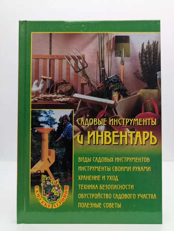 Садовые инструменты и инвентарь