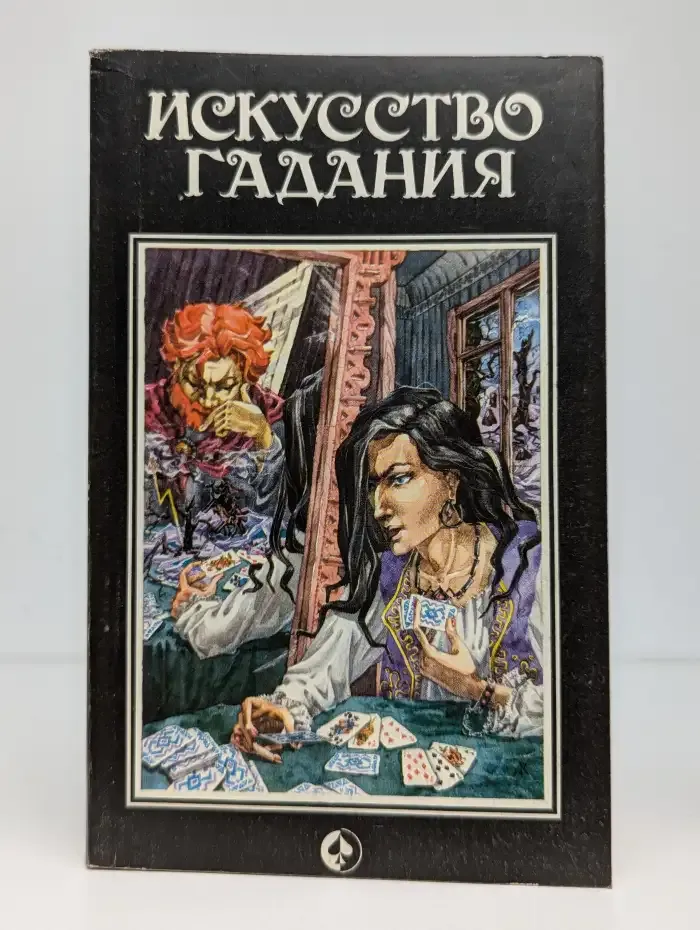 Искусство гадания