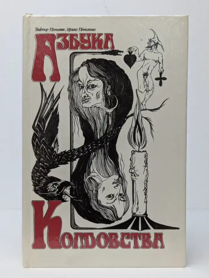 Азбука колдовства