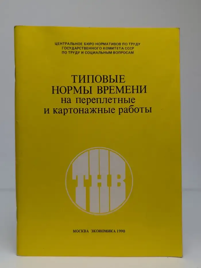 Типовые нормы времени на переплётные и картонажные работы