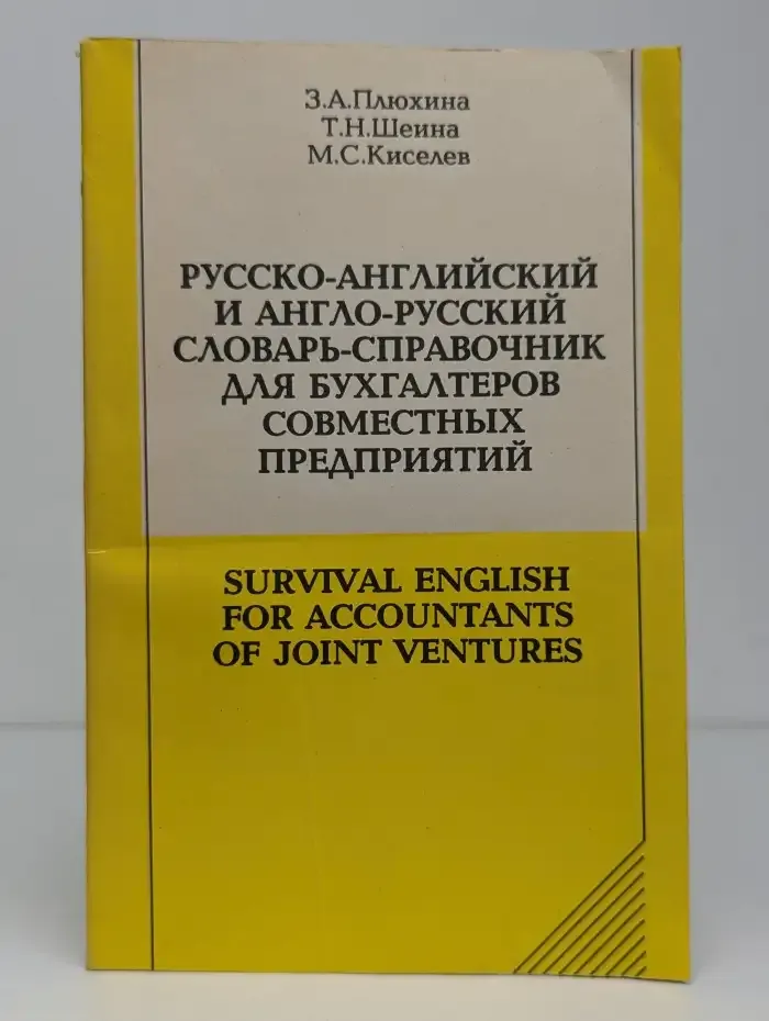Русско-английский и англо-русский словарь-справочник для бухгалтеров совместных предприятий