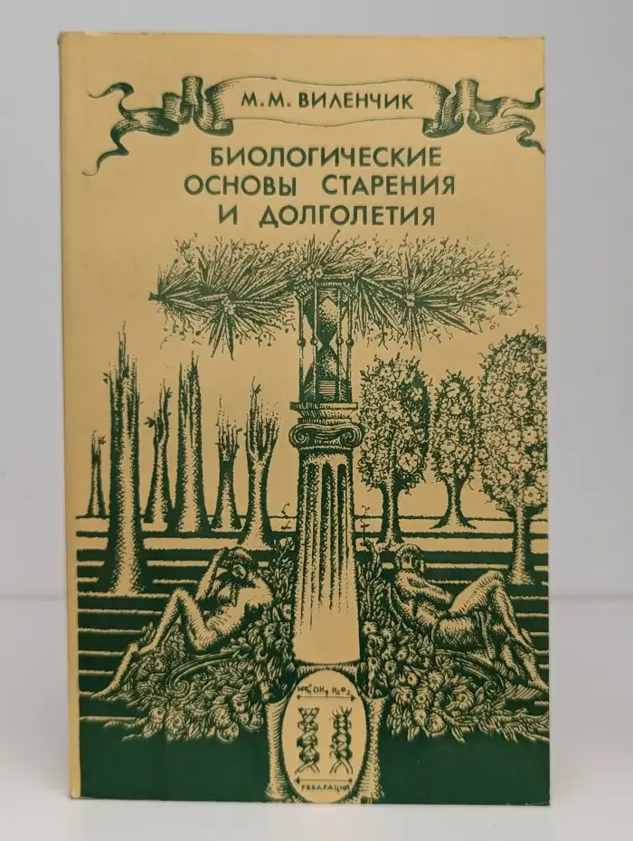 Биологические основы старения и долголетия