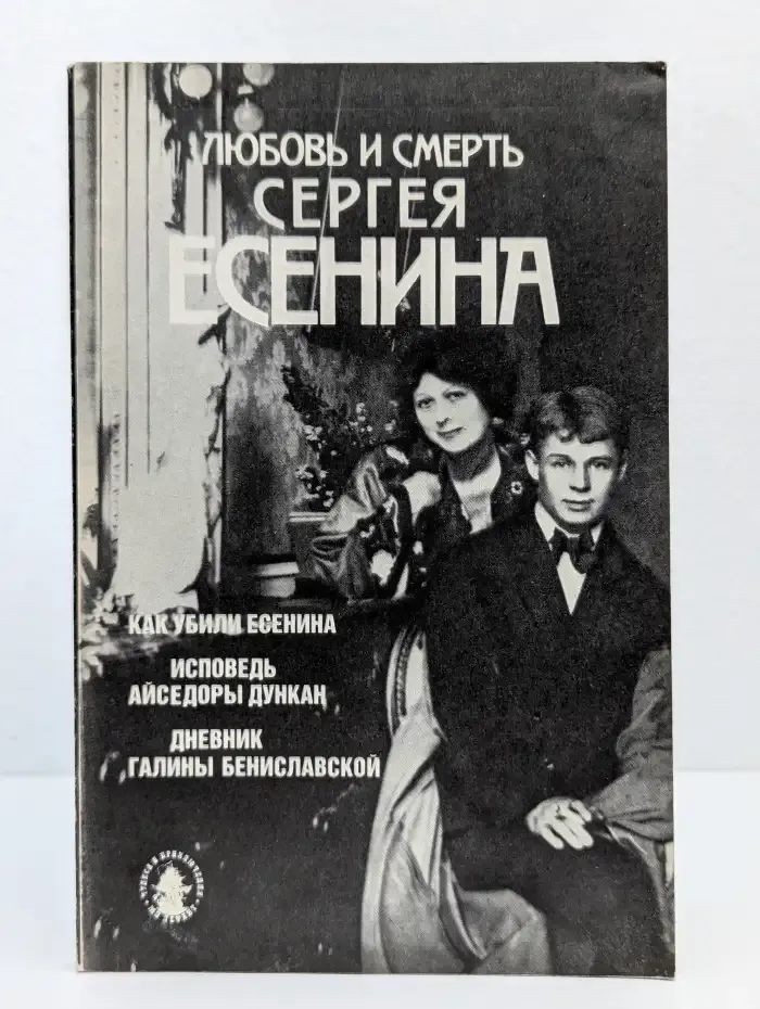 Любовь и смерть Сергея Есенина