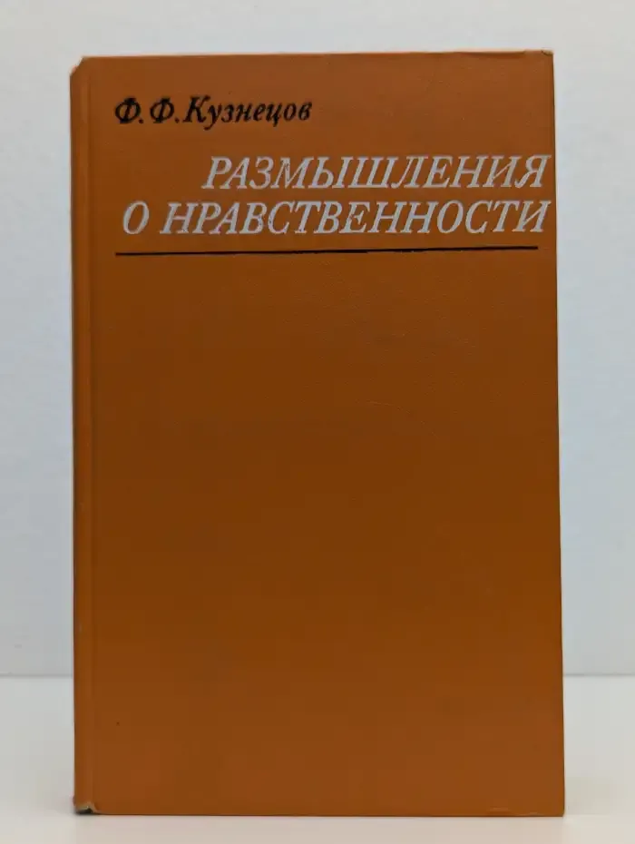 Размышления о нравственности