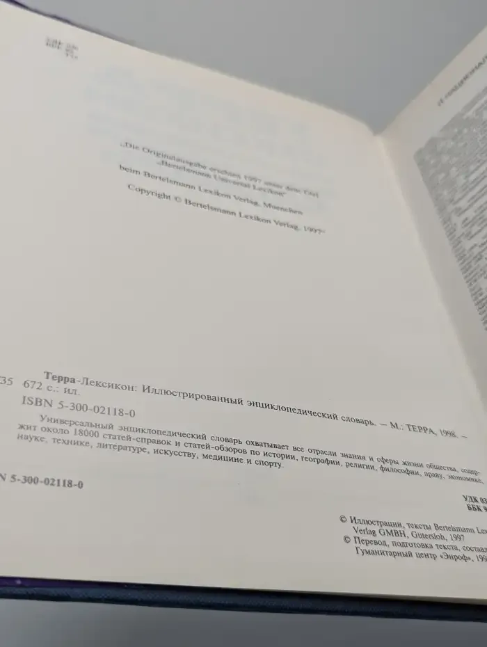 Терра-Лексикон. Иллюстрированный энциклопедический словарь