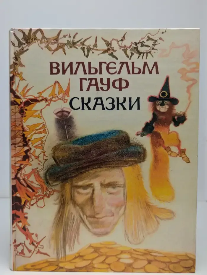 В. Гауф. Сказки