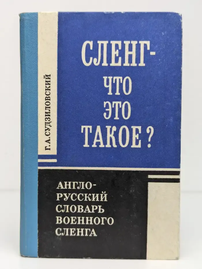 Сленг — что это такое? Англо-русский словарь военного сленга