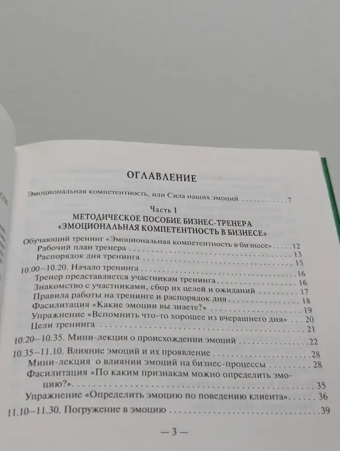 Тренинг "Эмоциональная компетентность в бизнесе"