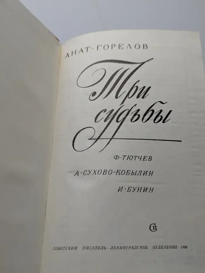 Три судьбы