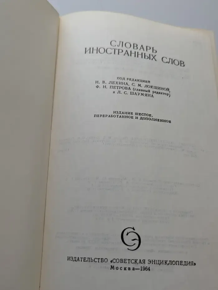Словарь иностранных слов
