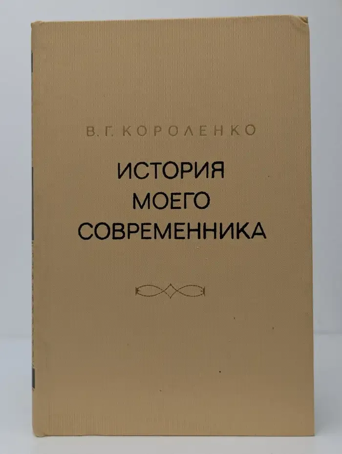 История моего современника. Том 1-2
