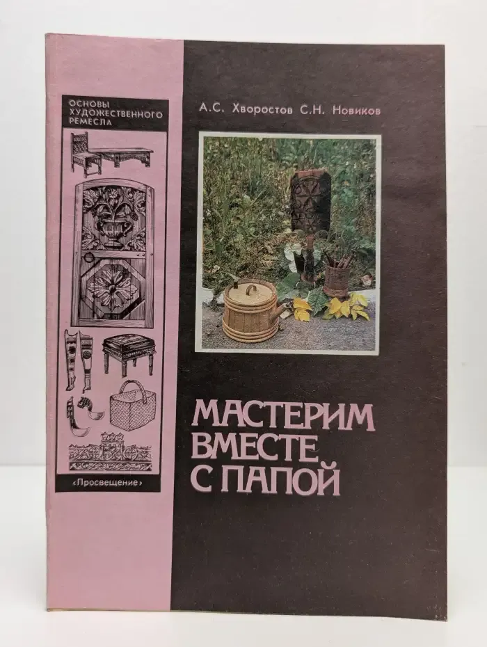 Мастерим вместе с папой. Книга для родителей и детей