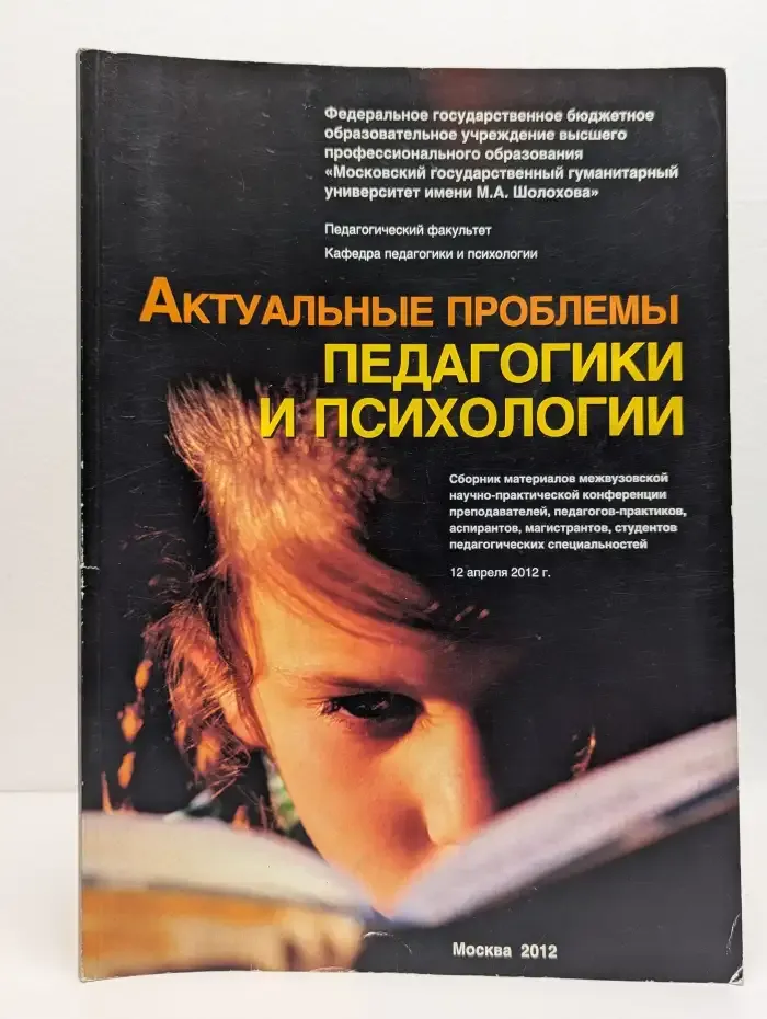 Актуальные проблемы педагогики и психологии