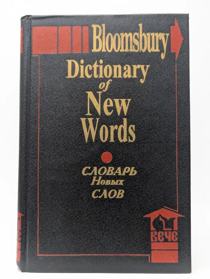 Словарь новых слов