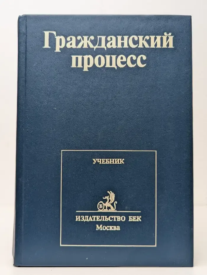 Гражданский процесс. Учебник для вузов