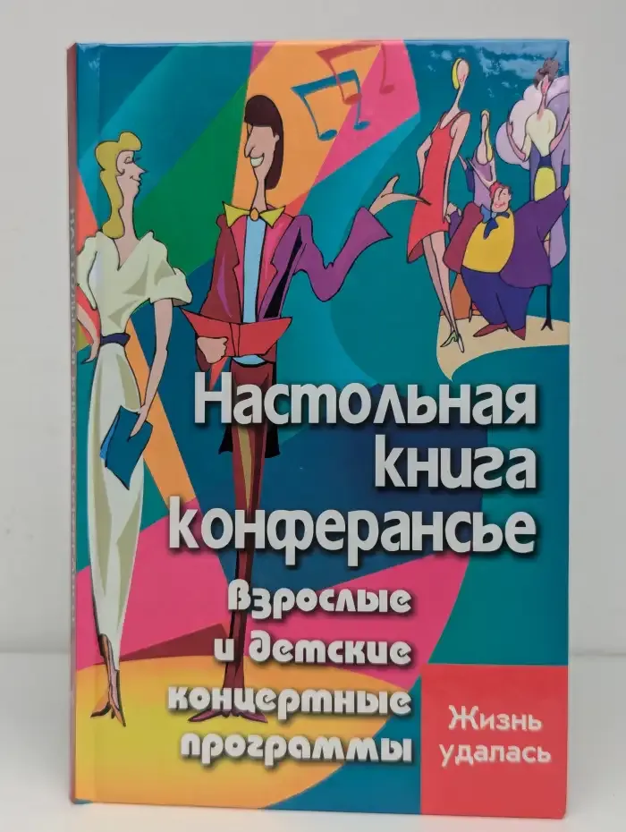 Настольная книга конферансье