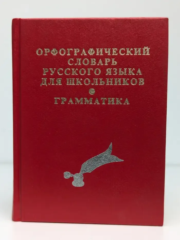 Орфографический словарь русского языка для школьников