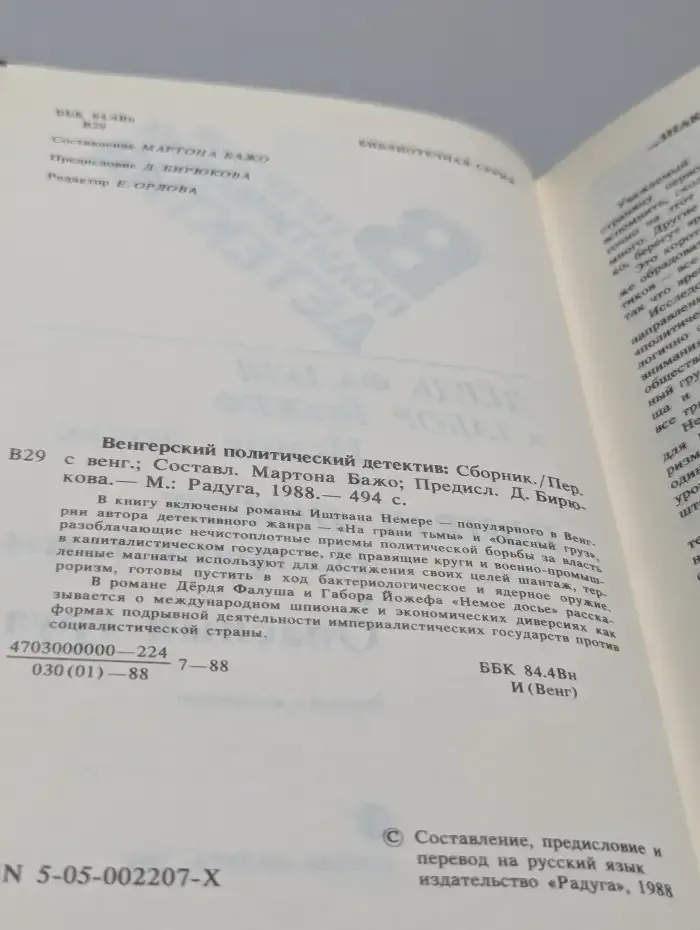 Венгерский политический детектив