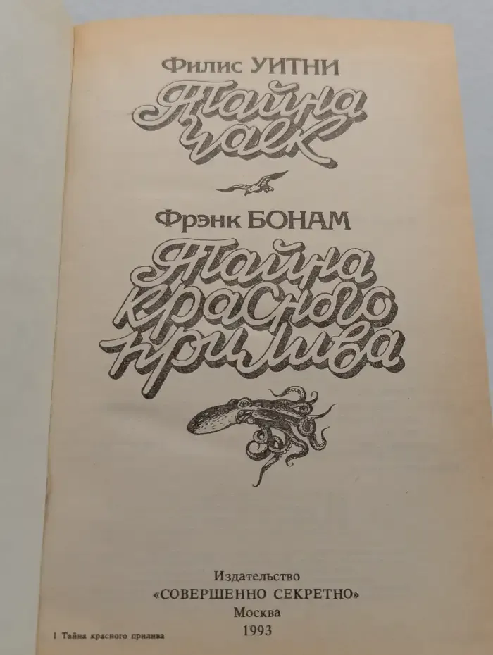 Тайна чаек. Тайна красного прилива