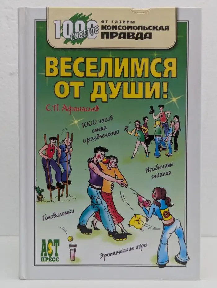 Веселимся от души!